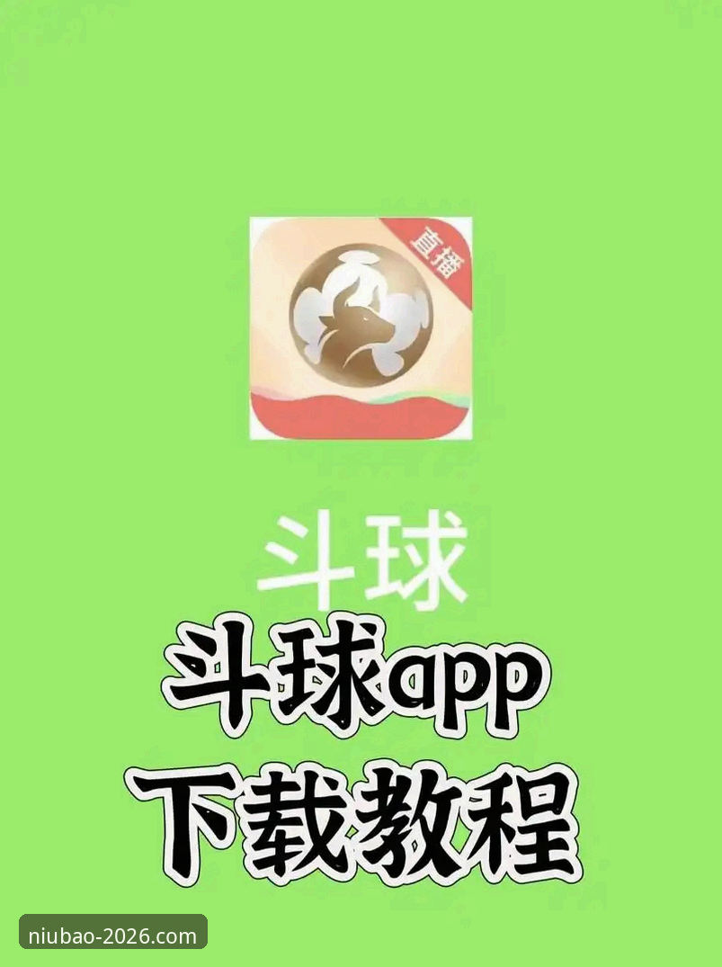 牛宝体育安卓下载手机版实用指南：突破传统体验的必备知识