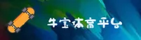 【官方】牛宝体育APP官网 - 2026新版