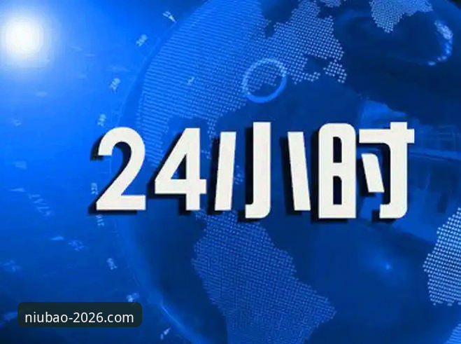 牛宝体育平台2026新版上线 牛宝体育app使用教程最新动态全解析