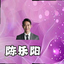 陈乐阳