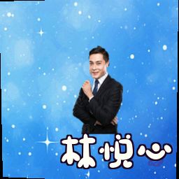 林悦心